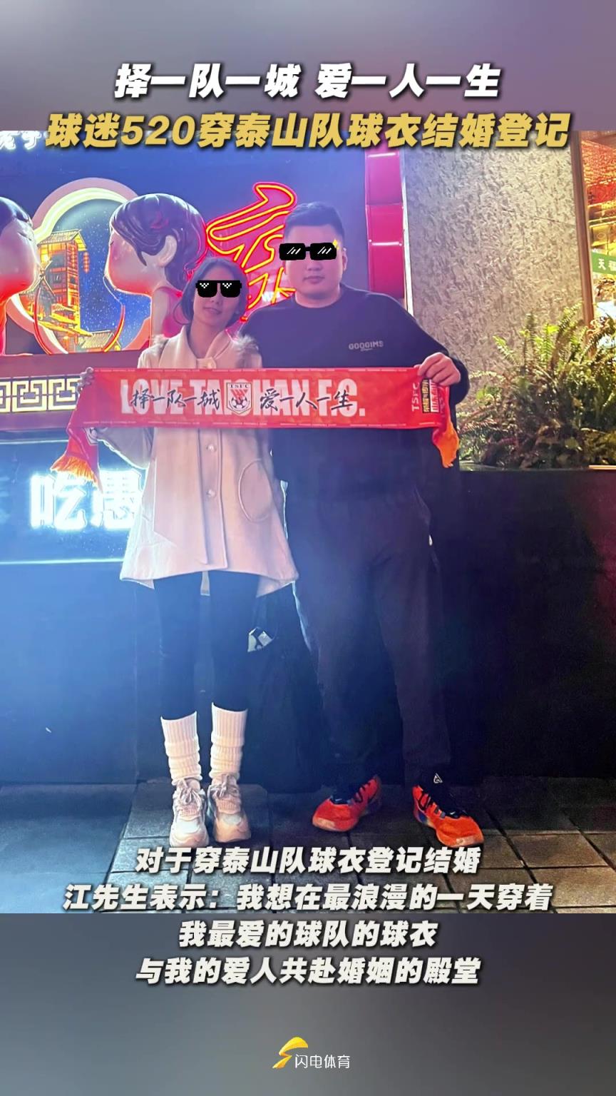 “擇一隊(duì)一城，愛(ài)一人一生”來(lái)自泰山球迷的浪漫