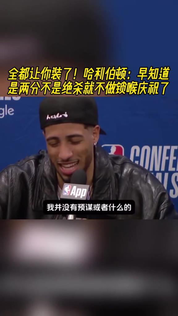 让你小子装到了！哈利：早知道是两分不是绝杀就不做锁喉庆祝了