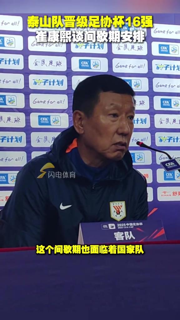 泰山队晋级足协杯16强，崔康熙谈间歇期安排