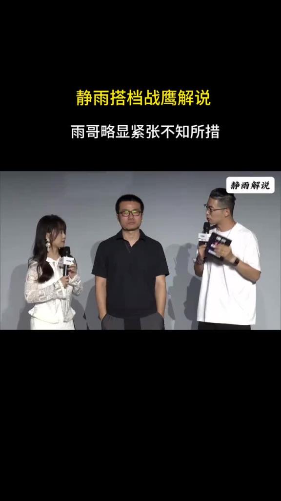 唯有耍帅徐静雨搭档战鹰解说 看着略显紧张不知所措~