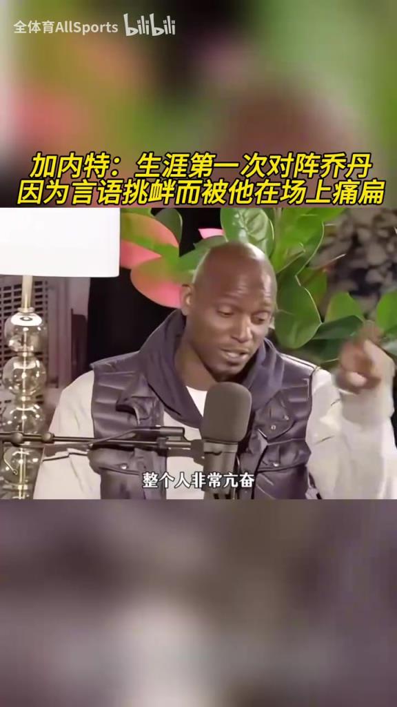 加內(nèi)特：生涯第一次對(duì)陣喬丹，因?yàn)檠哉Z挑釁而被他在場(chǎng)上痛扁！