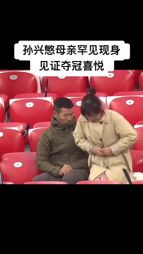 孙兴慜母亲罕见现身，见证夺冠喜悦