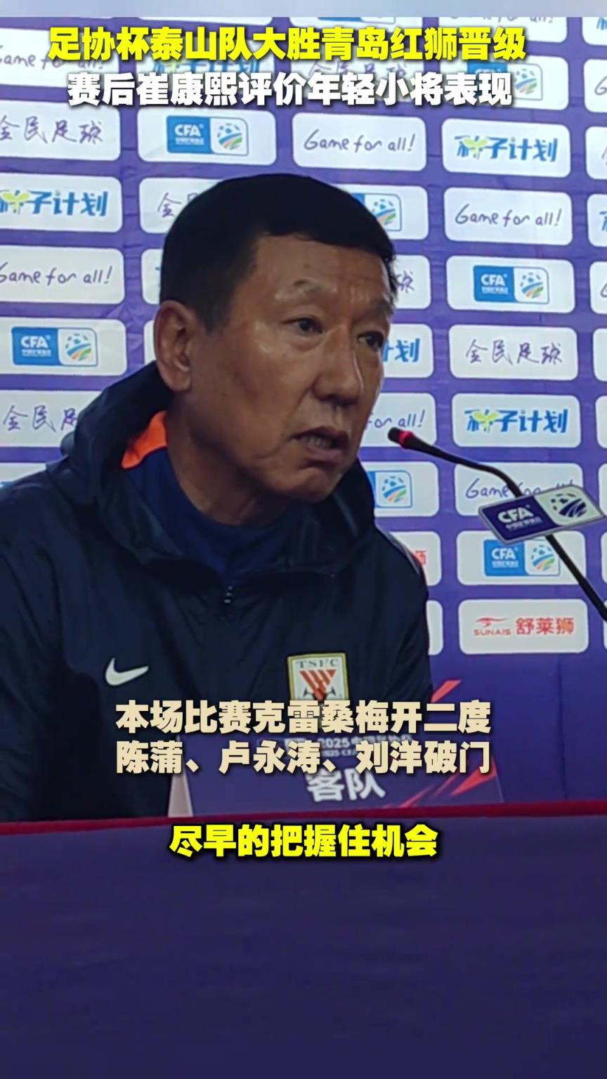 足协杯泰山队大胜青岛红狮晋级，赛后崔康熙评价年轻小将表现