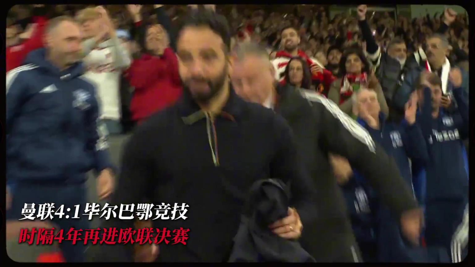 go go go，出发咯！回顾曼联晋级决赛之路