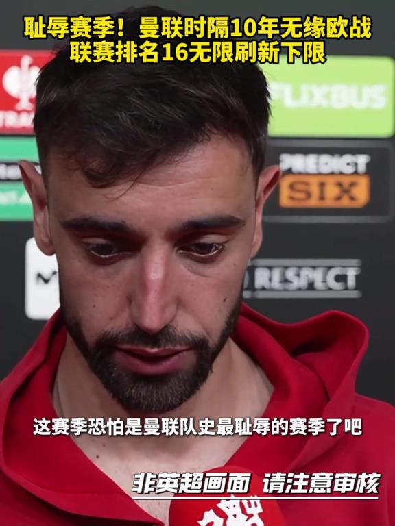隊史最恥辱賽季？曼聯(lián)時隔10年無緣歐戰(zhàn)，聯(lián)賽排名16無限刷新下限