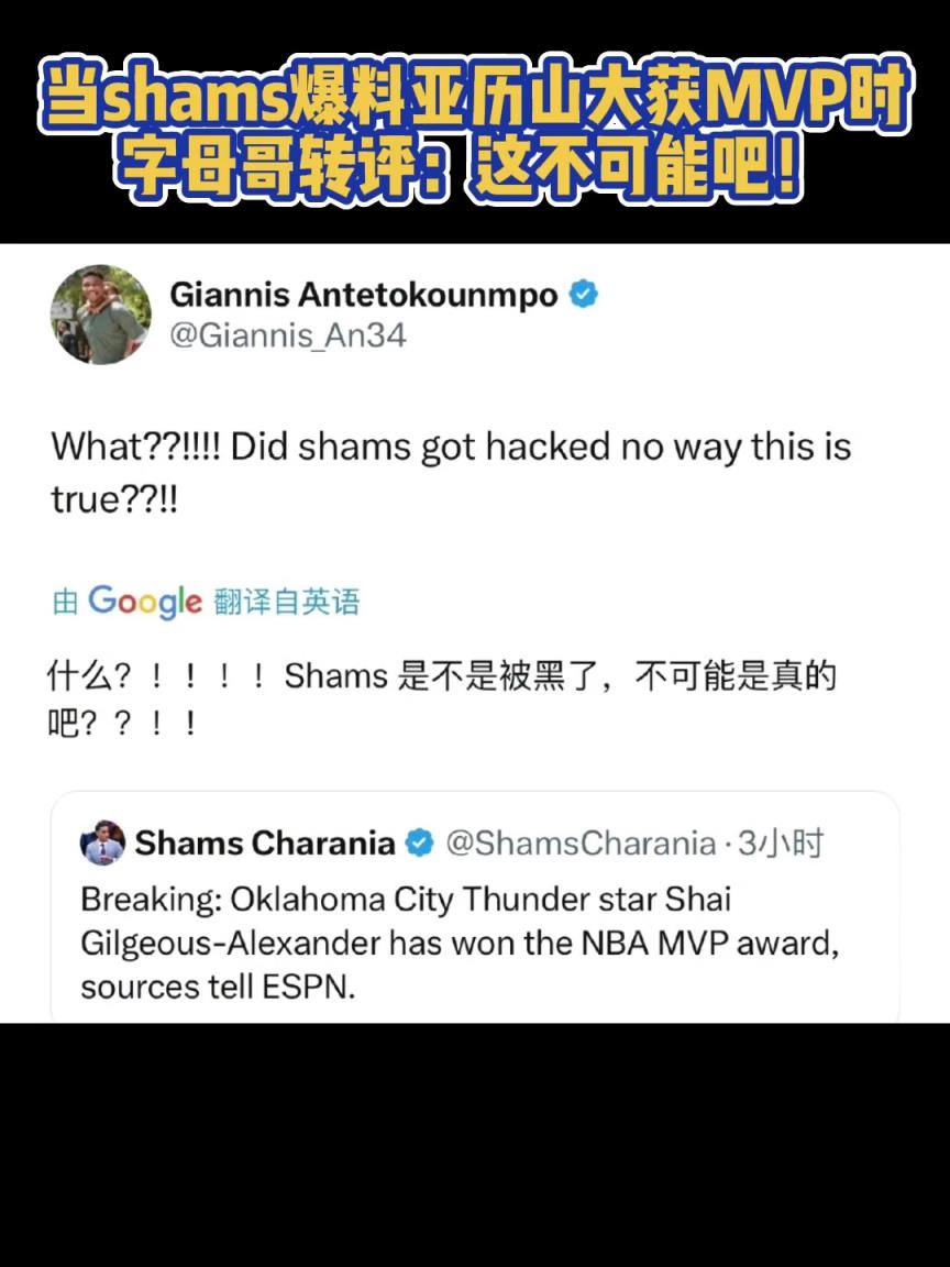 当shams爆料sga获得MVP时，字母哥评论：这不可能吧！
