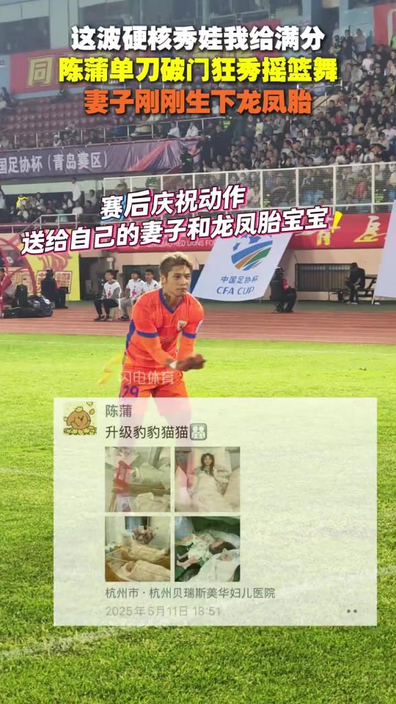 硬核秀娃我給滿分！陳蒲單刀破門狂秀搖籃舞，妻子剛剛生下龍鳳胎