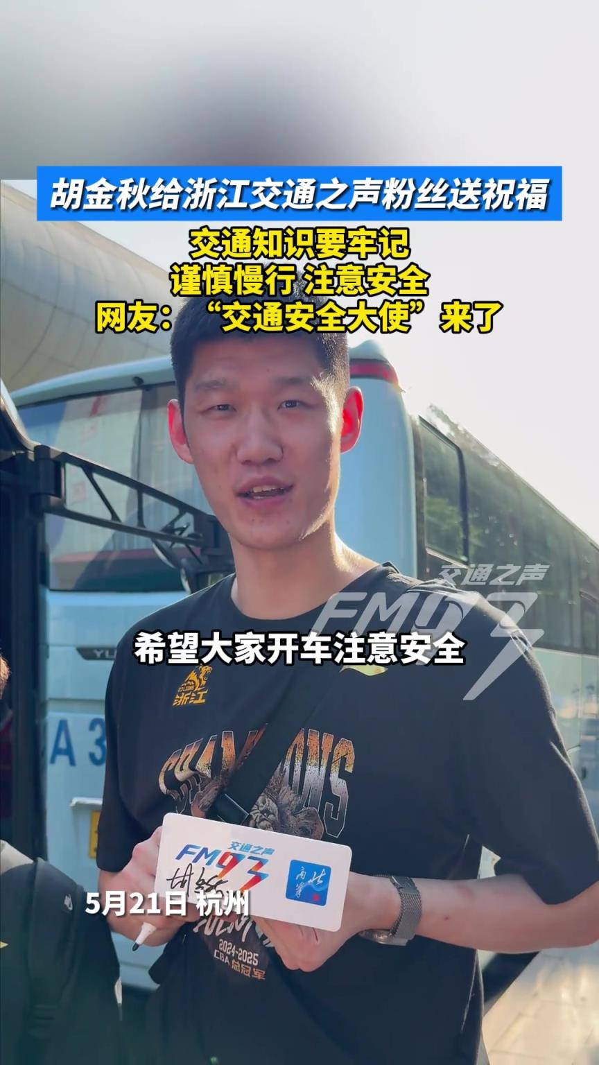 交通大使哈！胡金秋給交通之聲粉絲送祝福：安全駕駛 謹(jǐn)慎慢行