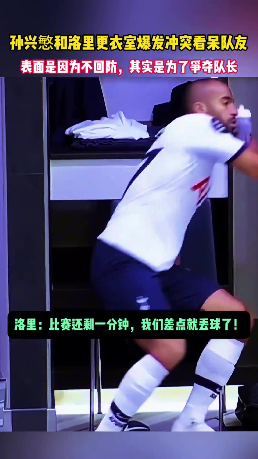 谁对谁错❓️还记得孙兴愍与洛里的这次更衣室冲突吗！