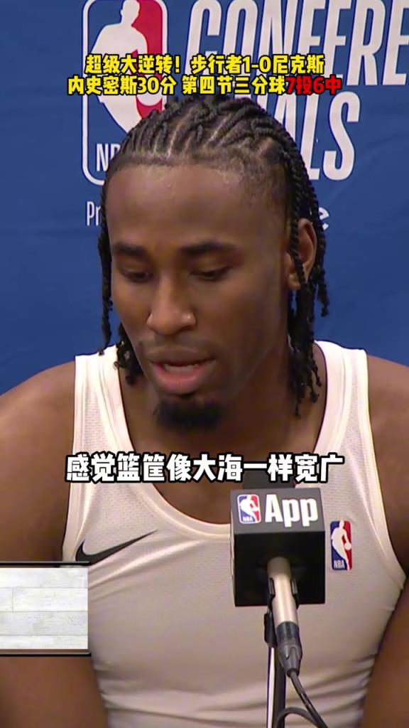 內(nèi)史密斯賽后：感覺籃筐像大海一樣寬廣，怎么扔都進(jìn)感覺太棒了