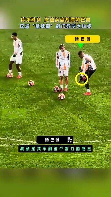 传承时刻！魔笛亲自授课姆巴佩，这波‘金球级’射门教学太珍贵了