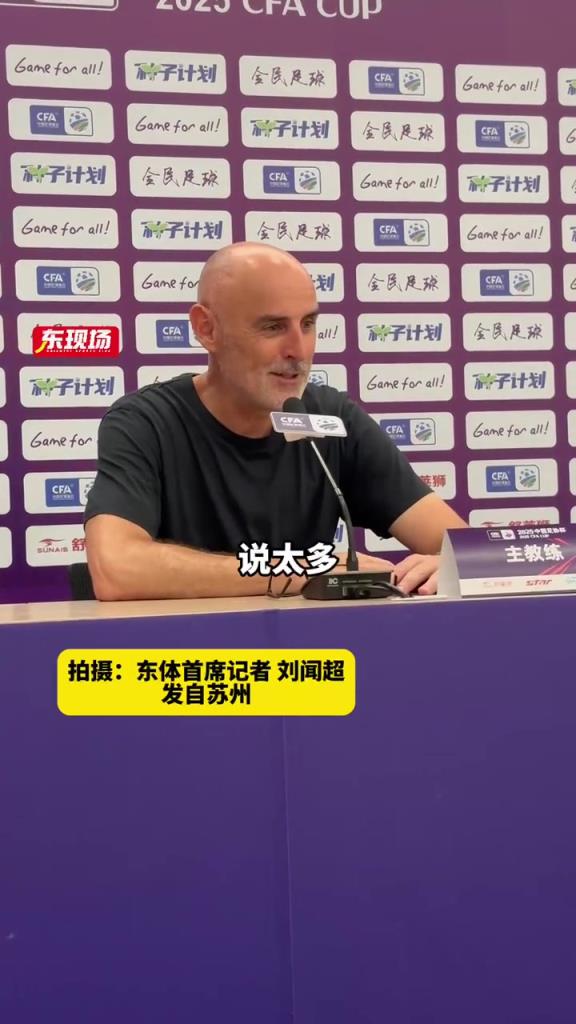 穆斯卡特发布会上祝贺蒯纪闻收获首球，并希望他继续努力