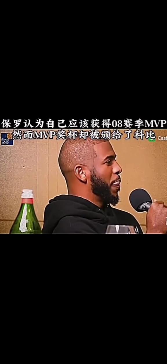 保罗：我应该是08年MVP 但联盟更看重得分所以给了科比