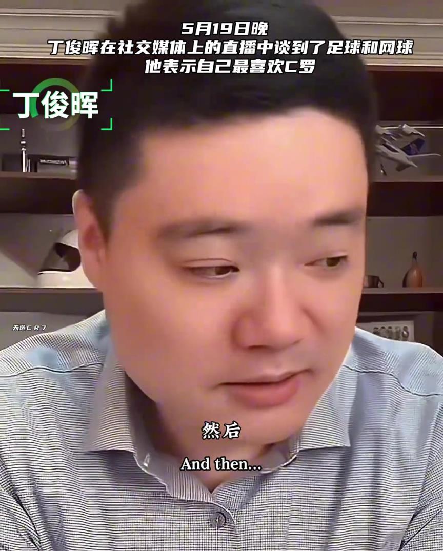 总裁粉！丁俊晖坦言：最喜欢C罗
