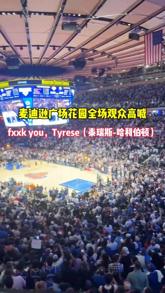 去年季后赛步行者vs尼克斯 纽约观众全场高喊：FK 哈利~