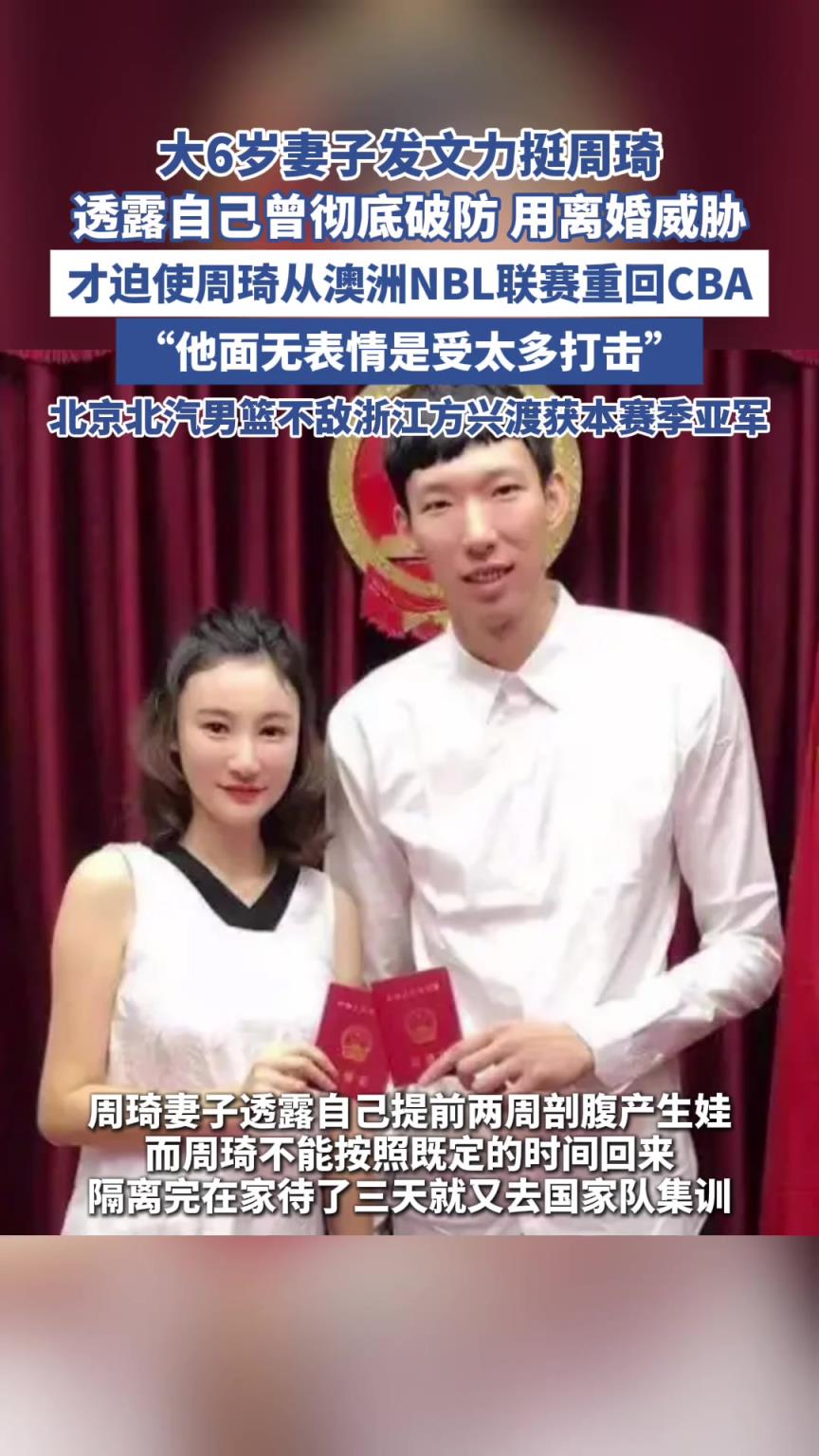 周琦妻子：我曾经用离婚威胁才逼迫他从NBL回到CBA