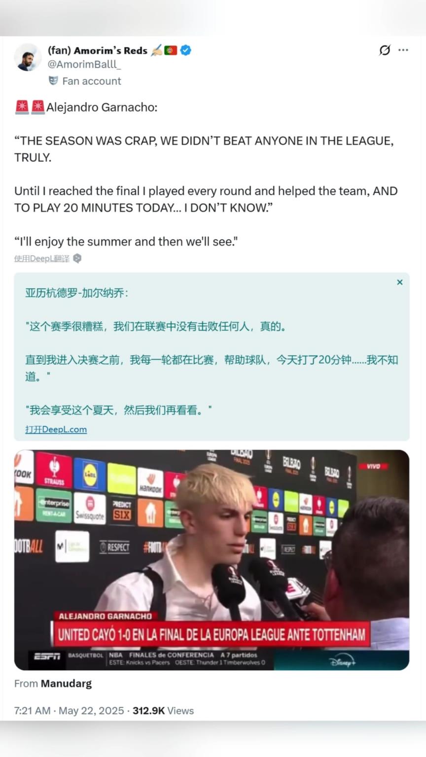 摊牌不满阿莫林！加纳乔赛后诉苦：前面我场场都上，结果决赛只有20分钟