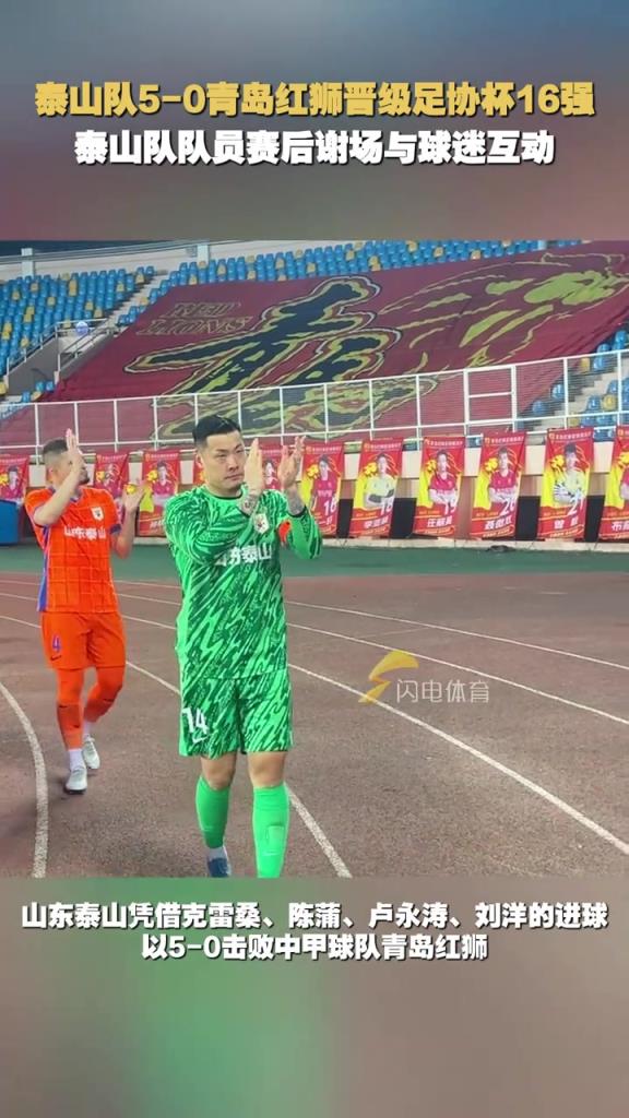 泰山隊5-0青島紅獅晉級足協(xié)杯16強，泰山隊隊員賽后與球迷互動