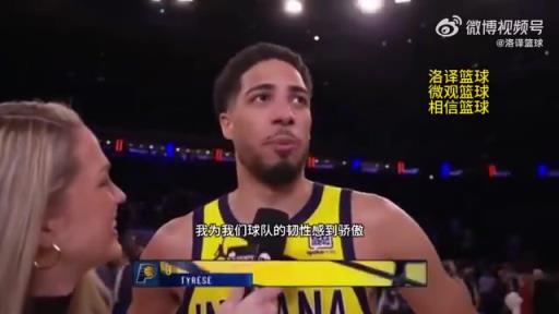 51秒逆转9分！哈利伯顿：为球队的韧性感到骄傲，整赛季都如此