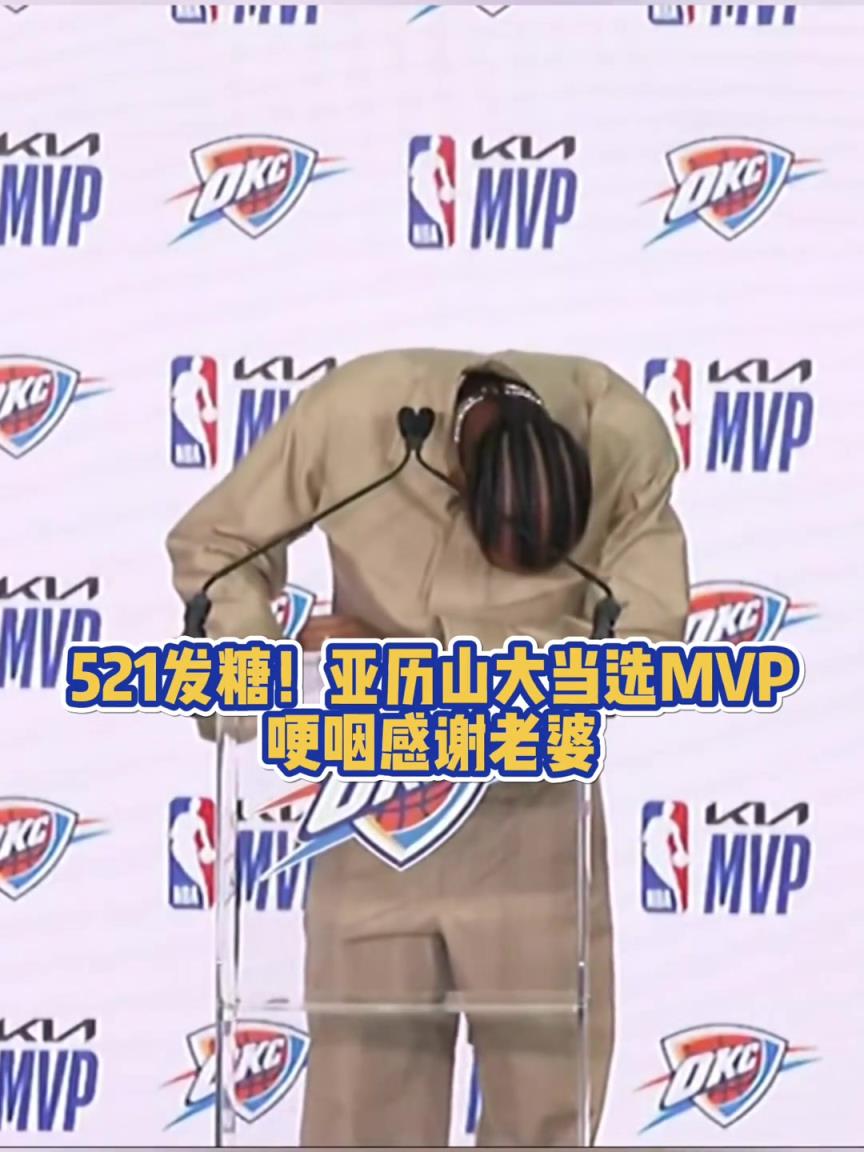 当众秀恩爱！SGA当选MVP 哽咽感谢老婆让他懂了什么叫爱