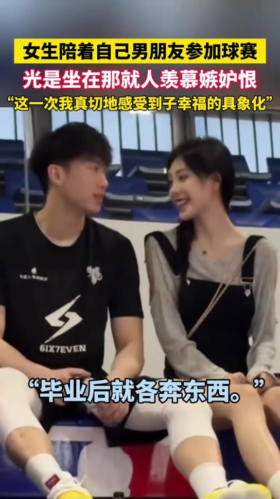 女生陪着自己男友参加球赛，光是坐在那里就让人羡慕嫉妒