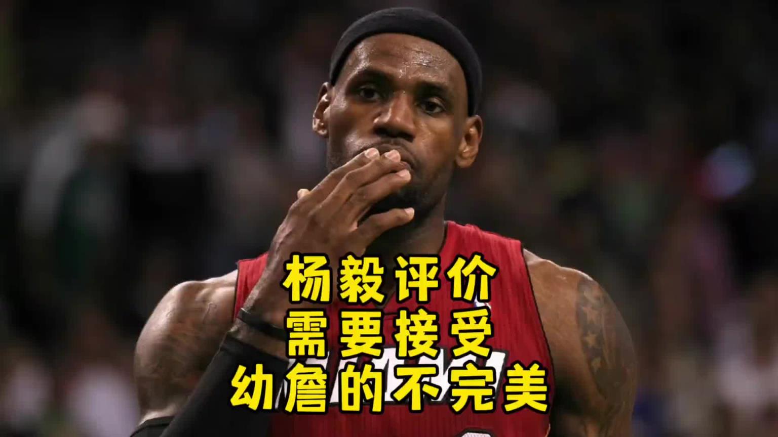 杨毅：最初老詹技术经验都不足 直到输马刺才意识到得有远投才行