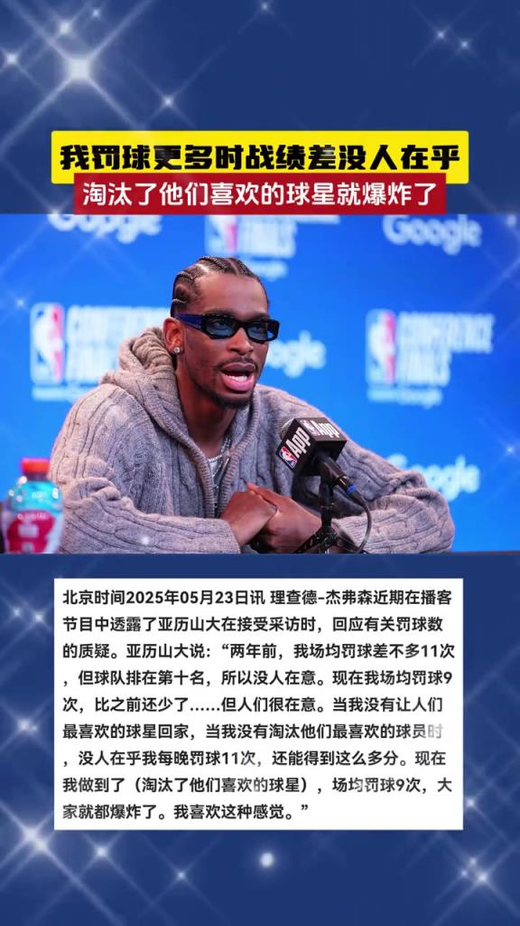 亞歷山大：2年前我罰球多沒人在意 現(xiàn)在淘汰了某些人他們就破防