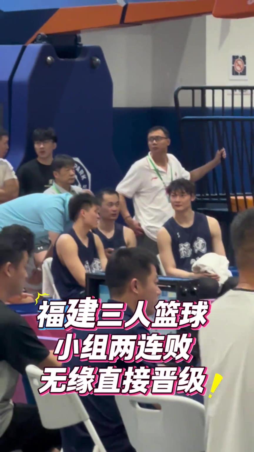 轻敌了？王哲林率领福建三人男篮全运会预赛两连败