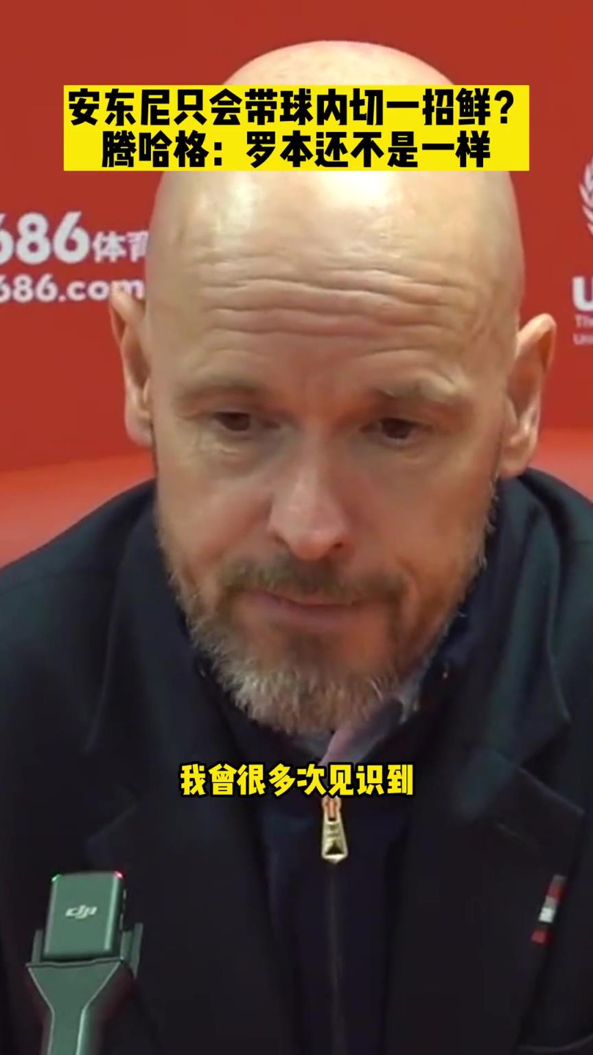 當(dāng)記者質(zhì)疑安東尼進(jìn)攻手段單調(diào)，滕哈赫：人家羅本也只會(huì)這一招