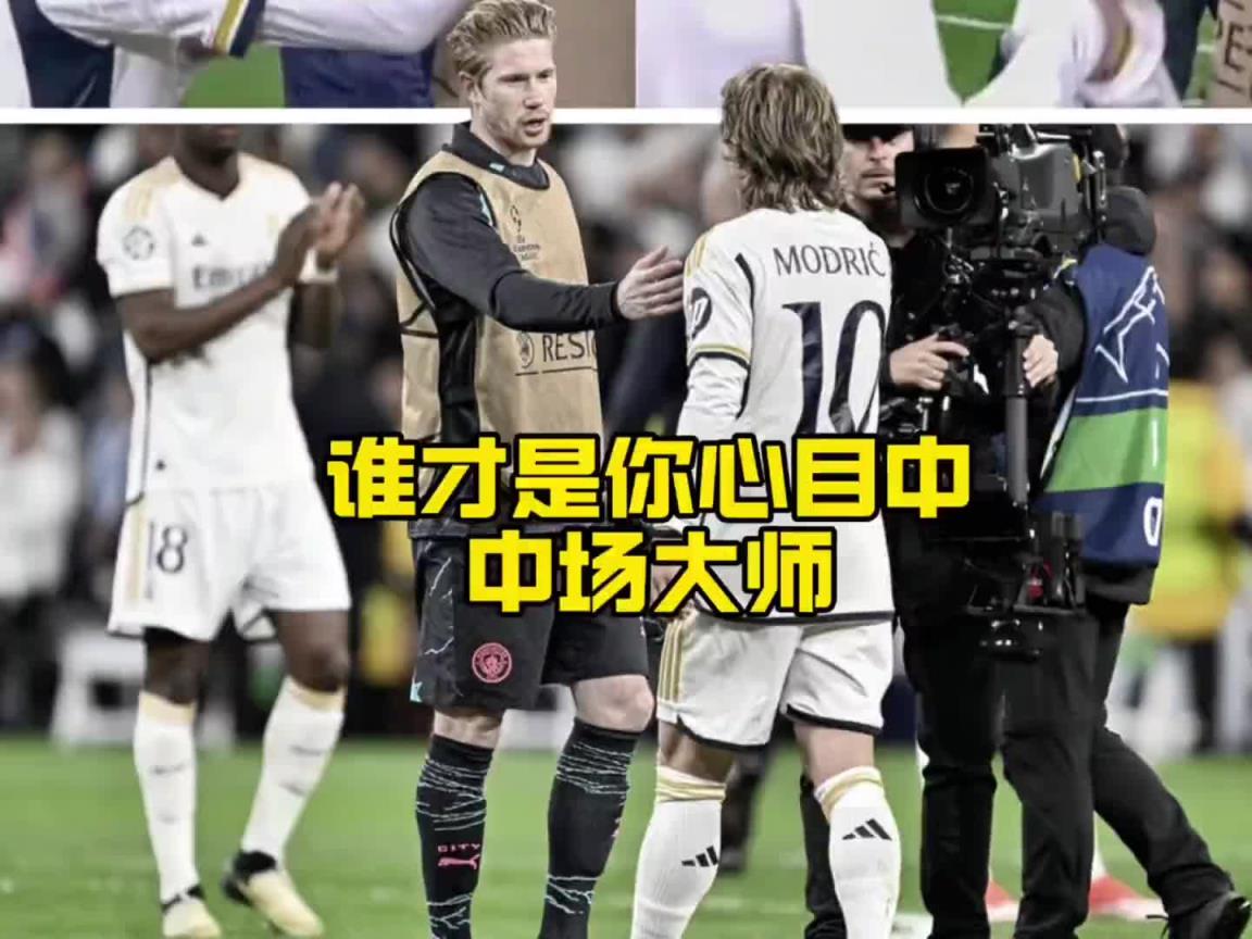 都将离队！德布劳内VS莫德里奇，谁才是你心目中现役第一中场？