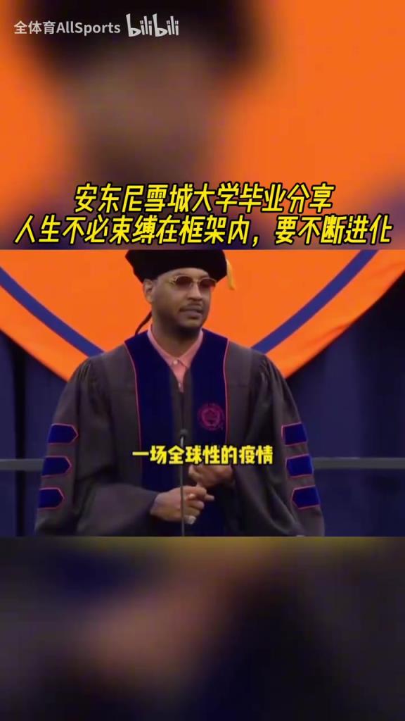 大佬發(fā)話了！安東尼此前大學(xué)演講：人生不必束縛在框架內(nèi)！