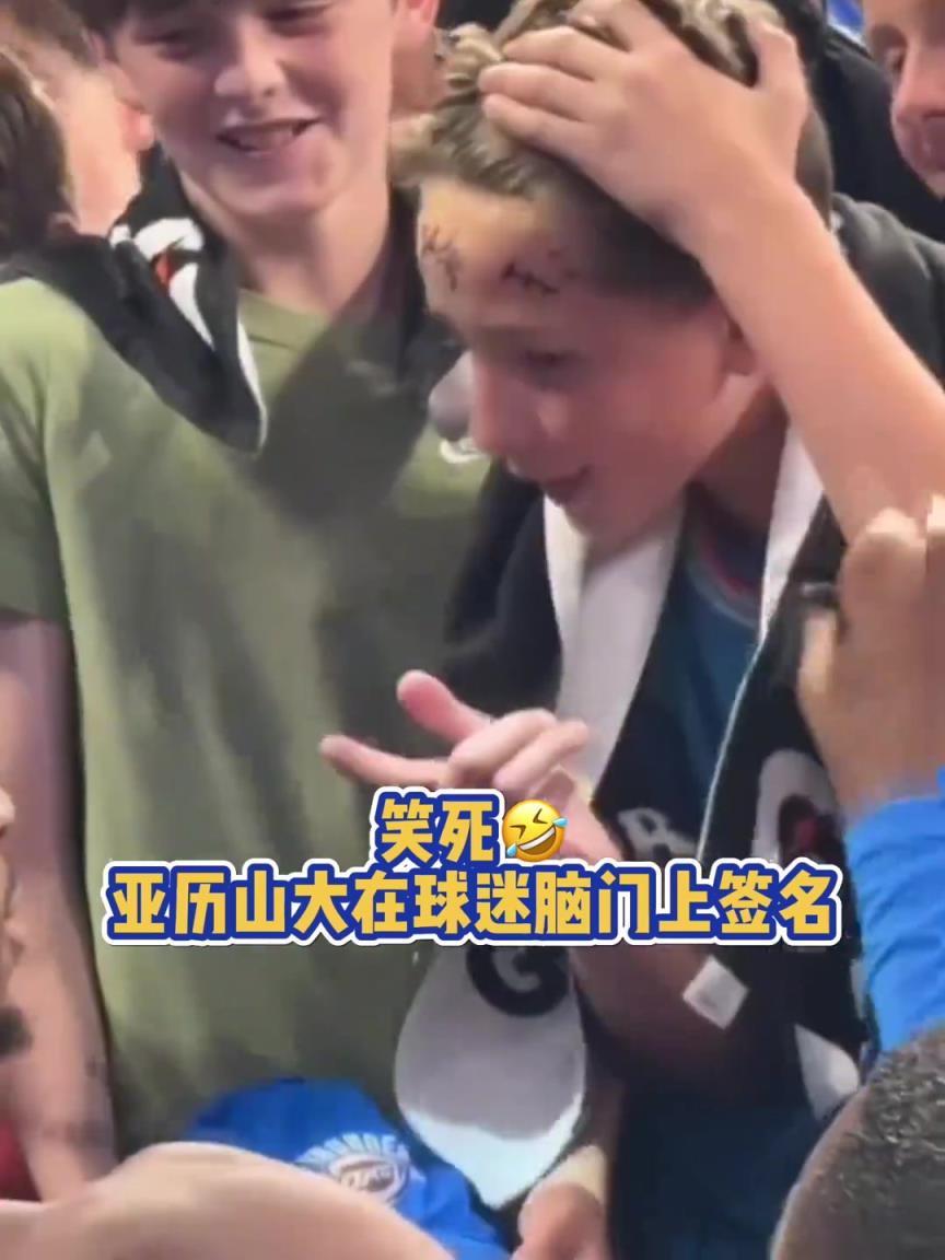 笑死！亞歷山大在球迷腦門上簽名 不洗臉啦？