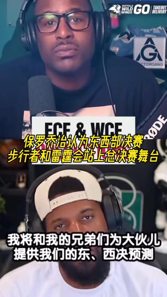 吧友們認(rèn)為呢？喬治認(rèn)：步行者和雷霆會(huì)站上總決賽舞臺(tái)！