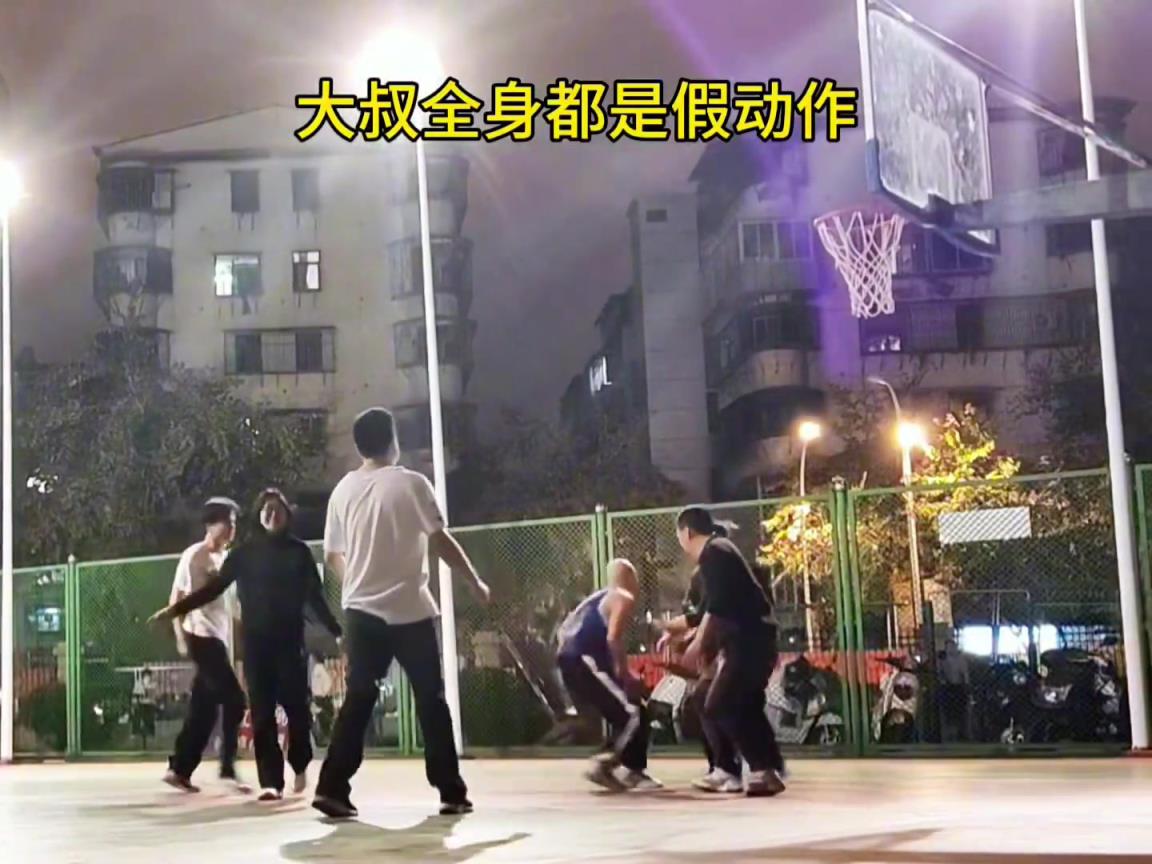 网友晒视频：野球场碰见一位大叔老厉害了打不过 浑身假动作！