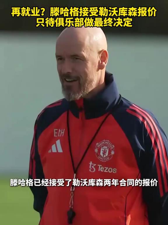 再出山！羅馬諾：滕哈格接受勒沃庫森報價，只待俱樂部做最終決定