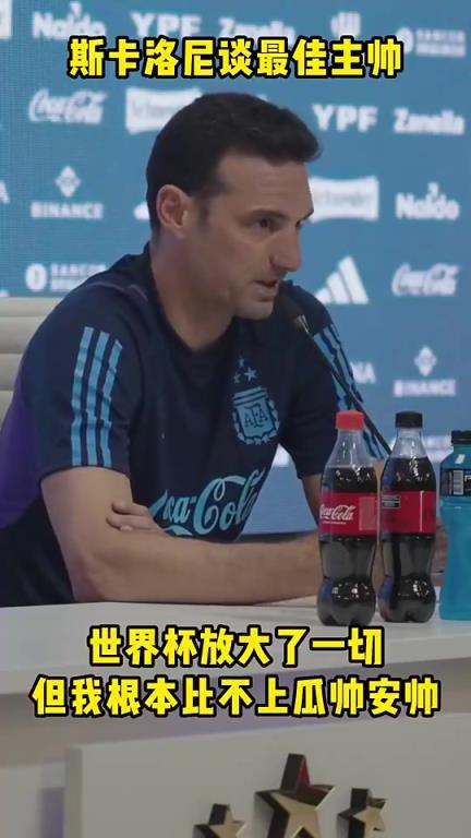 斯卡洛尼谈最佳主帅：世界杯放大了一切 但我根本比不上瓜帅安帅