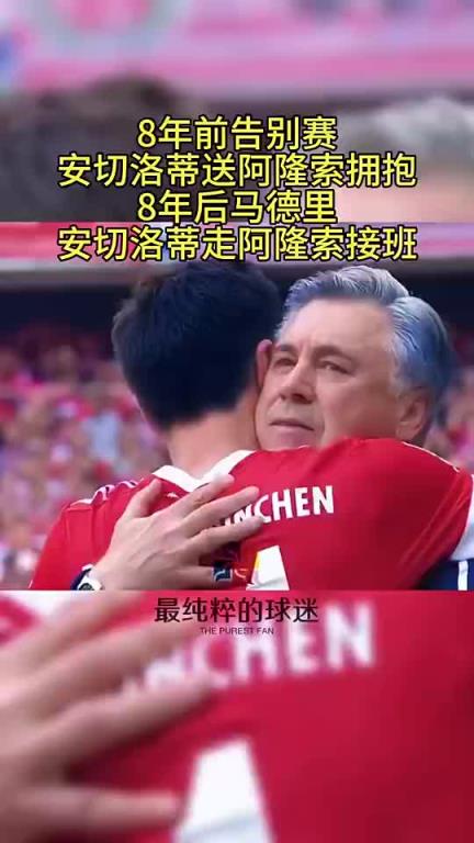 8年前阿隆索告别赛，安切洛蒂提前让阿隆索下场享受全场球迷鼓掌