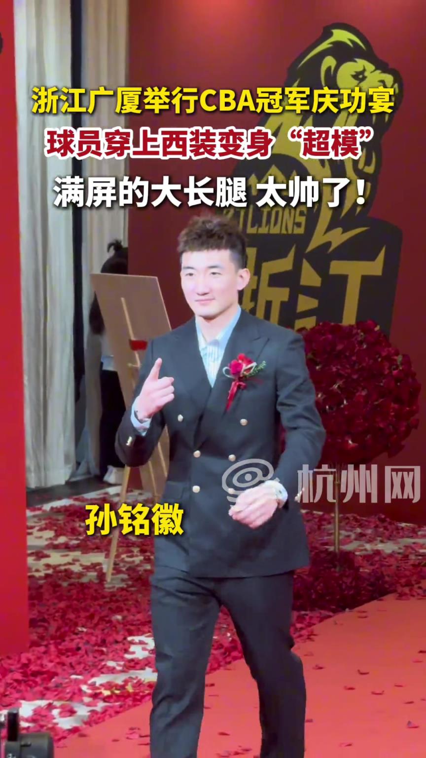 浙江广厦举行CBA冠军庆功宴，球员穿上西装变身超模！满屏大长腿~