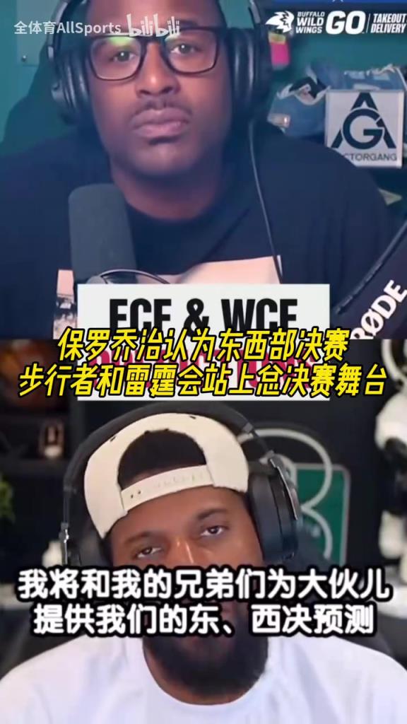 都是老東家！喬治認(rèn)為步行者和雷霆會(huì)站上總決賽舞臺(tái)！
