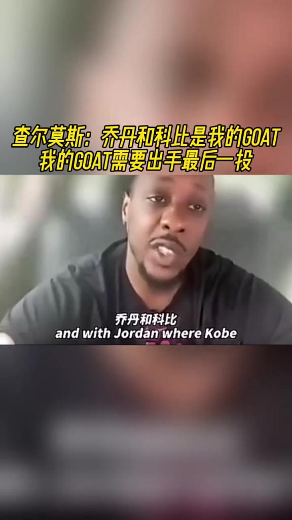 查爾莫斯：喬丹和科比是我的GOAT 我的GOAT需要最后一投