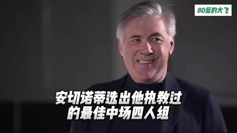 安切洛蒂选出他执教过的中场最佳四人组，看看都有谁？