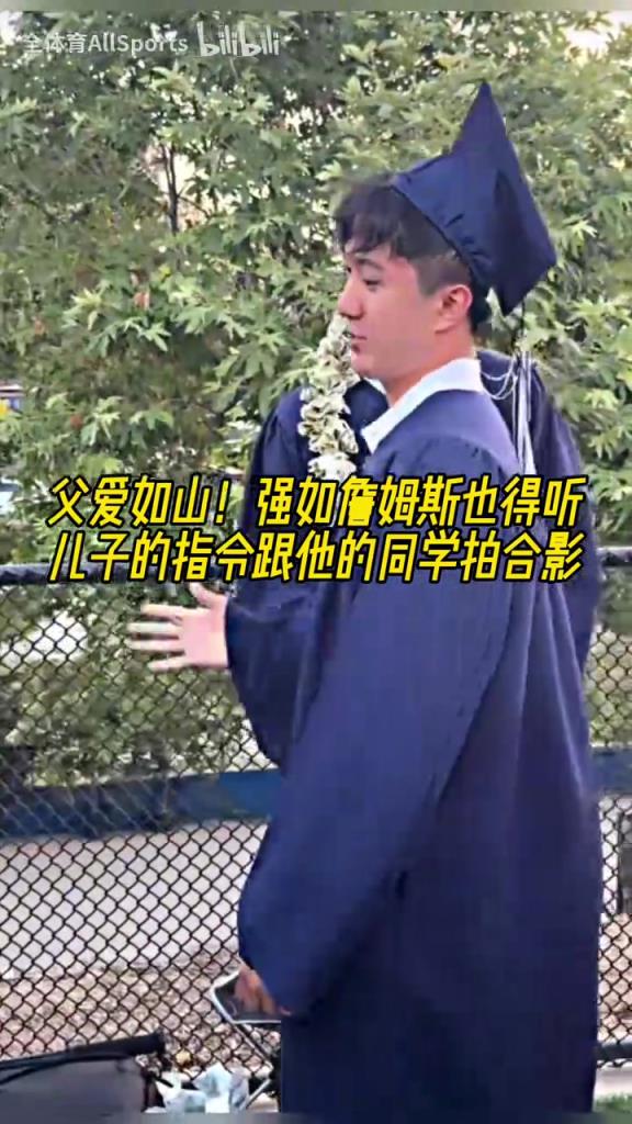 同學(xué)的老爸！強(qiáng)如詹姆斯也得聽兒子的指令跟他的同學(xué)拍合影！
