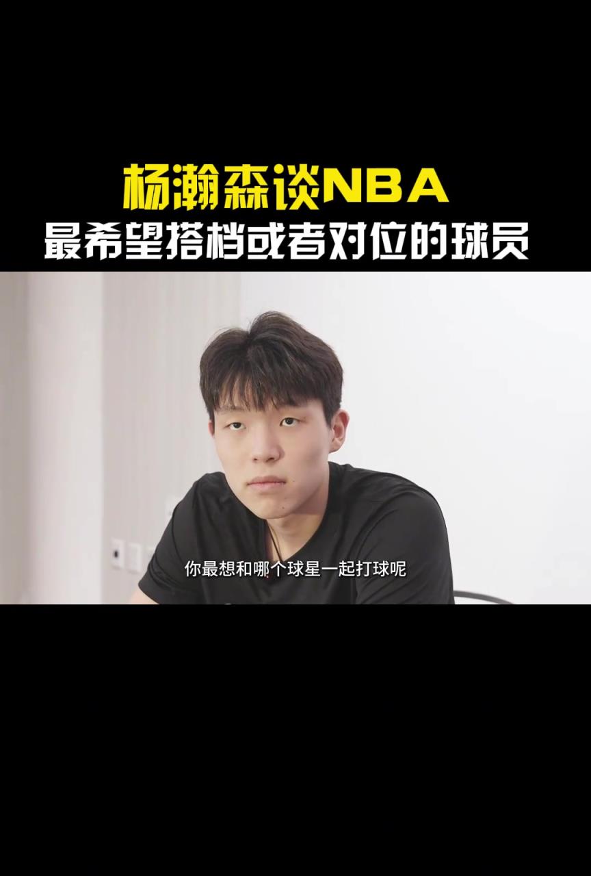 巧了不是！楊瀚森談最想和哪個(gè)球星對位或者搭檔：東契奇！