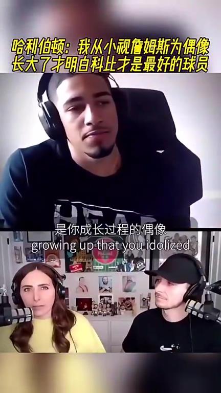 哈利伯顿此前：我从小视詹姆斯为偶像，长大才明白科比才是最好的球员