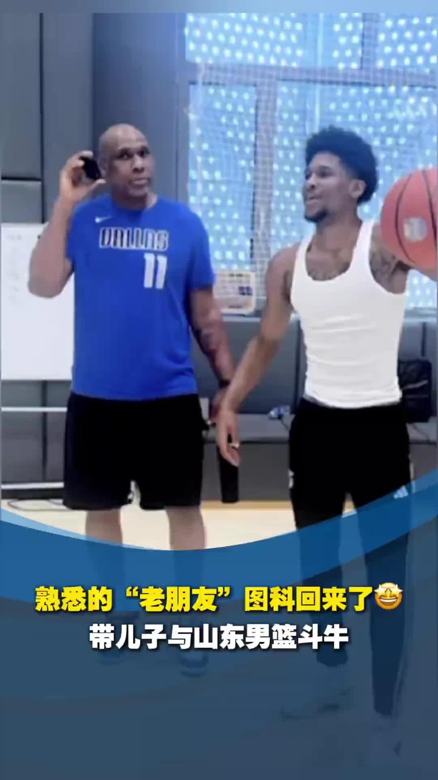 还记得他吗？前山东外援图科带着儿子来和山东男篮球员斗牛~