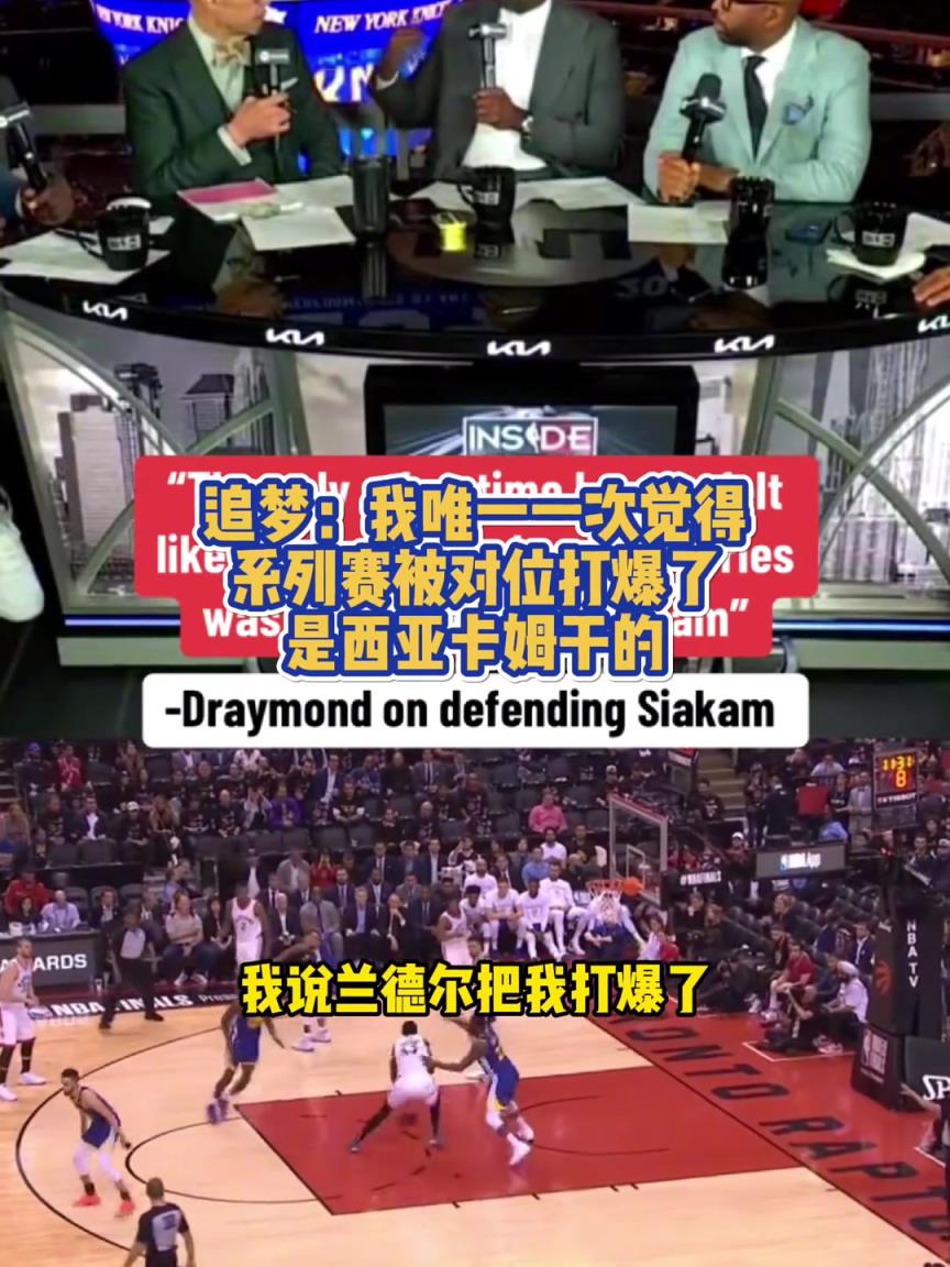 追夢：我唯一一次真正覺得系列賽被對位打爆 是19年的西亞卡姆
