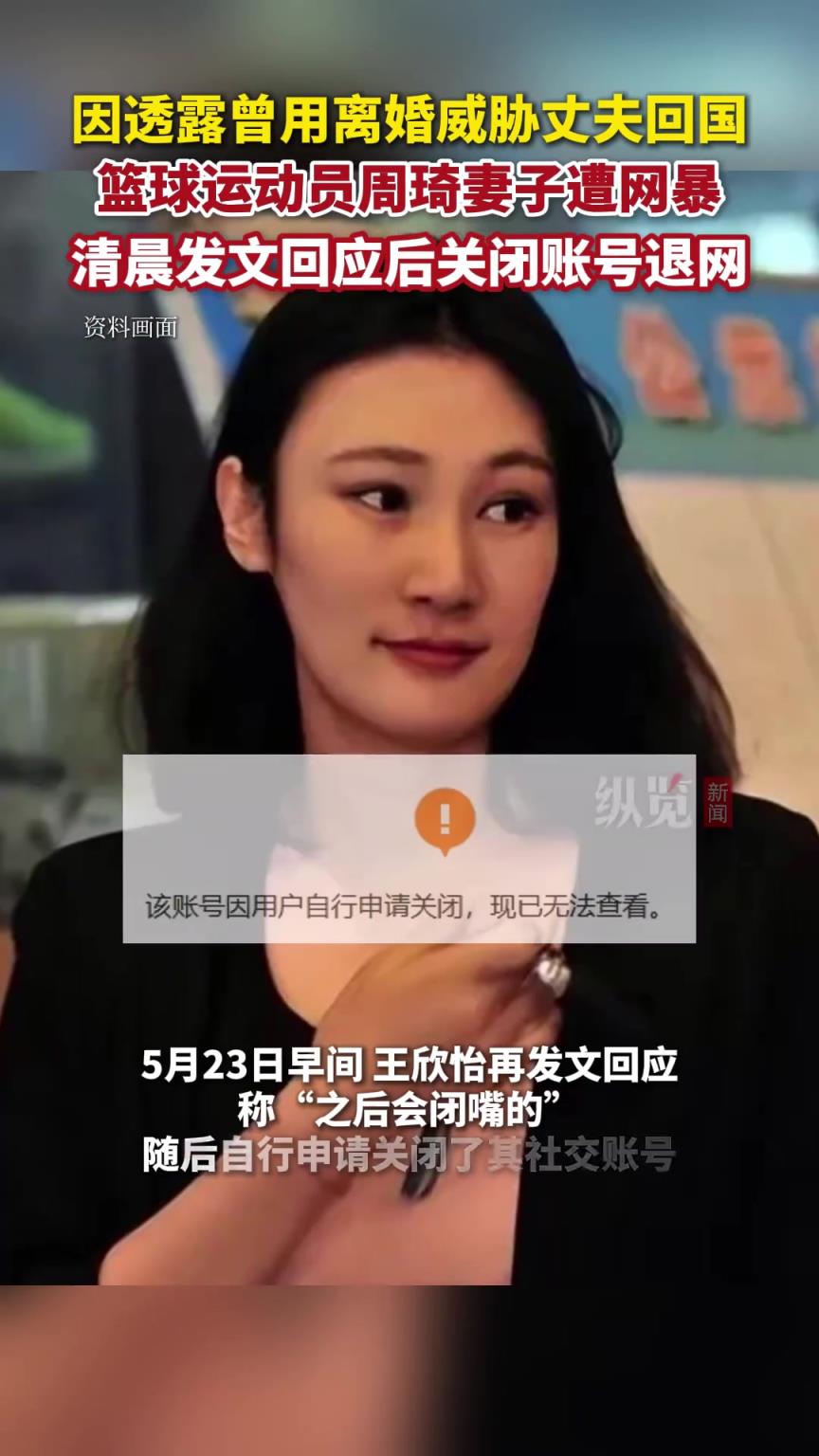 周琦妻子发文回应网友指责后 自行申请关闭社交账号