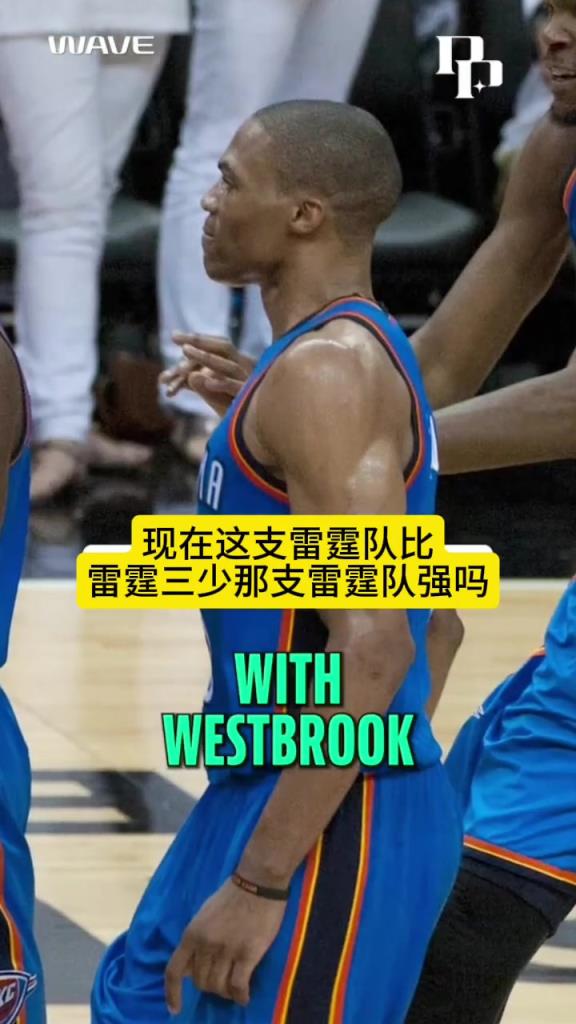 乔治：从球队角度来说，现在的雷霆比当年三少的雷霆更强！
