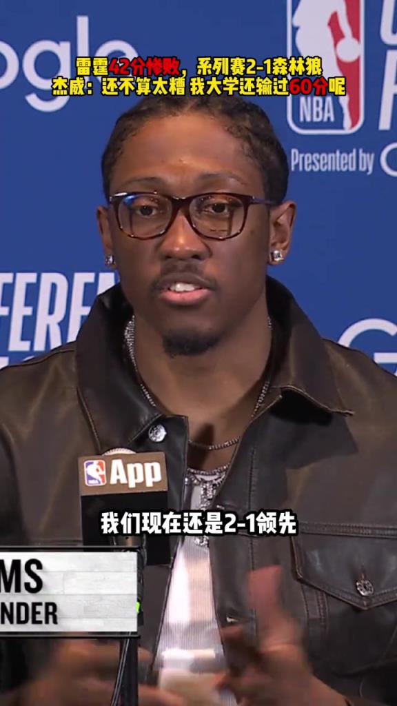 杰伦威：输42分不算太糟，我大学还输过60分呢