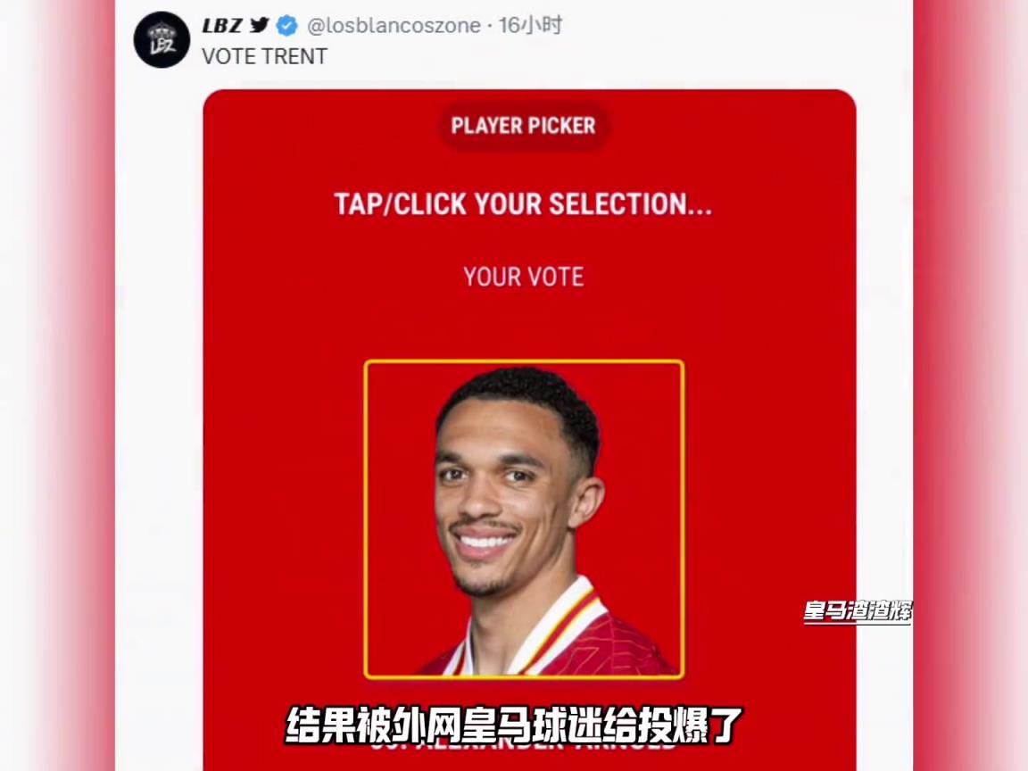 利物浦赛季MVP投票被皇马球迷玩坏，阿诺德可能被投成MVP